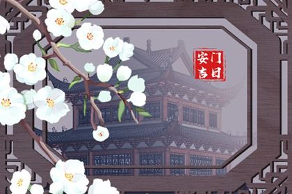 2024年09月21日安门日子如何 安装大门吉利吗 2024年09月21日安门日子如何 安装大门吉利吗