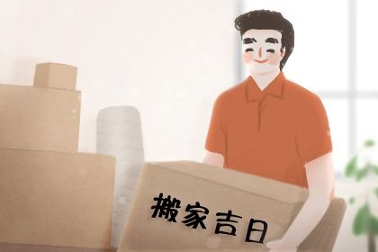 2026年07月16日搬家好吗 搬家入宅吉利吗 2026年07月16日搬家好吗 搬家入宅吉利吗