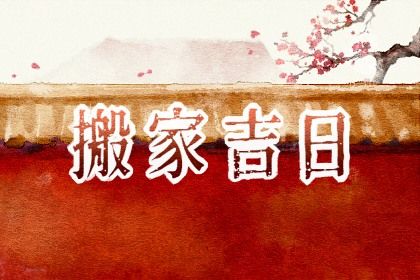 2024年09月30日是不是搬家吉日 搬家入宅吉利吗 2024年09月30日是不是搬家吉日 搬家入宅吉利吗