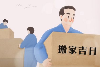2026年08月16日搬家日子如何 乔迁搬家吉利吗 2026年08月16日搬家日子如何 乔迁搬家吉利吗