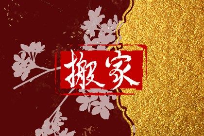 2026年农历八月初二是不是搬家吉日 搬家入伙吉利吗 2026年农历八月初二是不是搬家吉日 搬家入伙吉利吗