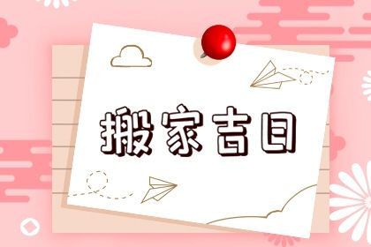 2026年08月23日是不是搬家吉日 乔迁搬家吉利吗 2026年08月23日是不是搬家吉日 乔迁搬家吉利吗