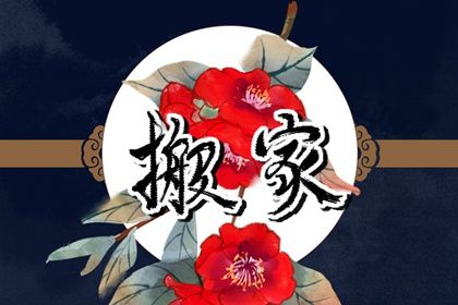 2026年农历四月初八搬家日子如何 宜乔迁新居吉日查询 2026年农历四月初八搬家日子如何 宜乔迁新居吉日查询
