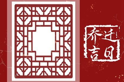 2026年农历九月初二搬家好吗 今日乔迁新居好不好 2026年农历九月初二搬家好吗 今日乔迁新居好不好