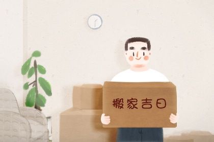2026年10月13日搬家日子如何 宜搬家入伙吉日查询 2026年10月13日搬家日子如何 宜搬家入伙吉日查询