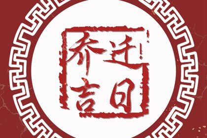 2025年02月18日搬家好吗 今日乔迁搬新房好吗 2025年02月18日搬家好吗 今日乔迁搬新房好吗