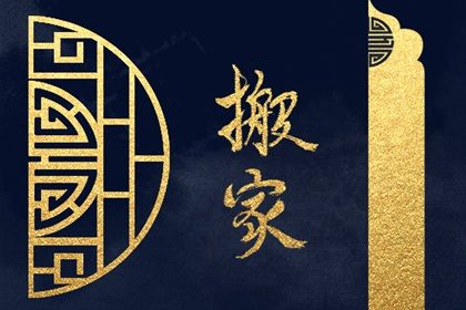 2026年08月13日搬家黄道吉日 今日乔迁新房好吗 2026年08月13日搬家黄道吉日 今日乔迁新房好吗