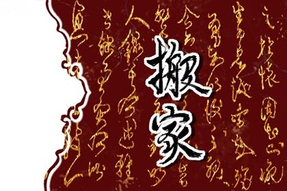 2025年10月13日搬家日子如何 今日乔迁新房好不好 2025年10月13日搬家日子如何 今日乔迁新房好不好