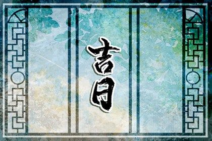 2024年09月27日搬家黄道吉日 是乔迁新房好日子吗 2024年09月27日搬家黄道吉日 是乔迁新房好日子吗