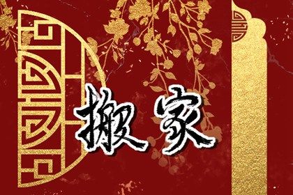 2025年01月05日搬家黄道吉日 今日乔迁新居好吗 2025年01月05日搬家黄道吉日 今日乔迁新居好吗