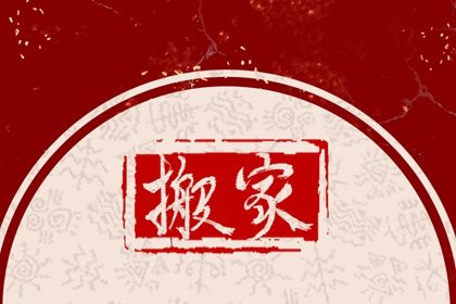 2026年农历六月十五搬家吉日查询 今日搬家入伙好吗 2026年农历六月十五搬家吉日查询 今日搬家入伙好吗