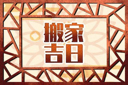2024年11月04日搬家吉日查询 宜乔迁搬家吉日查询 2024年11月04日搬家吉日查询 宜乔迁搬家吉日查询