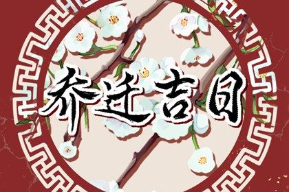 2026年10月12日搬家好吗 今日乔迁新房好不好 2026年10月12日搬家好吗 今日乔迁新房好不好