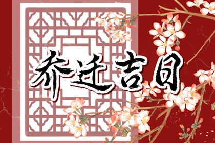 2026年03月10日搬家日子如何 宜乔迁新房吉日查询 2026年03月10日搬家日子如何 宜乔迁新房吉日查询