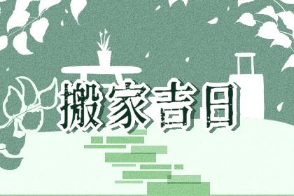 2024年农历八月廿一是搬家好日子吗 今日乔迁新房好吗 2024年农历八月廿一是搬家好日子吗 今日乔迁新房好吗