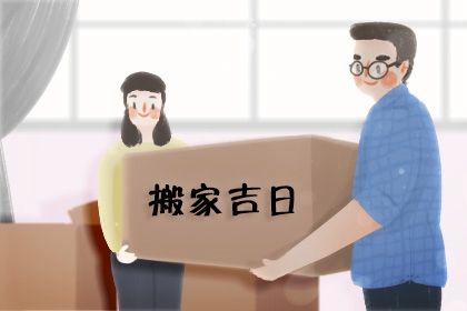 2025年农历七月十八是不是搬家吉日 今日搬家入宅好不好 2025年农历七月十八是不是搬家吉日 今日搬家入宅好不好