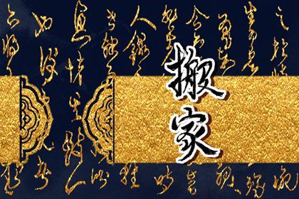 2026年07月31日搬家吉日查询 乔迁搬家吉利吗 2026年07月31日搬家吉日查询 乔迁搬家吉利吗