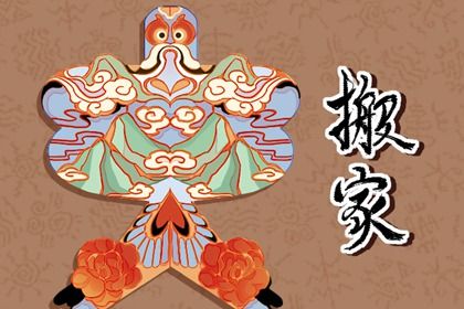 2026年09月03日搬家吉日查询 今日乔迁新房好不好 2026年09月03日搬家吉日查询 今日乔迁新房好不好