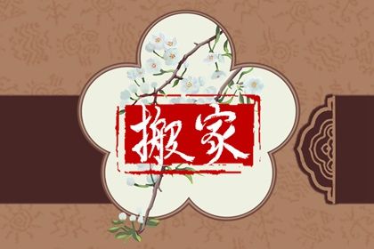2026年农历七月廿五搬家吉日查询 是乔迁搬家好日子吗 2026年农历七月廿五搬家吉日查询 是乔迁搬家好日子吗