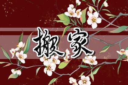 2026年07月02日是不是搬家吉日 今日搬家入宅好吗 2026年07月02日是不是搬家吉日 今日搬家入宅好吗