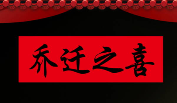 2026年农历冬月十八是搬家好日子吗 今日乔迁新房好不好 2026年农历冬月十八是搬家好日子吗 今日乔迁新房好不好