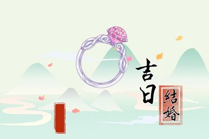 2026年农历九月初七订婚黄道吉日 是订婚结婚好日子吗 2026年农历九月初七订婚黄道吉日 是订婚结婚好日子吗