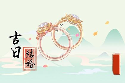 2026年07月03日结婚日子如何 宜办喜事吉日查询 2026年07月03日结婚日子如何 宜办喜事吉日查询