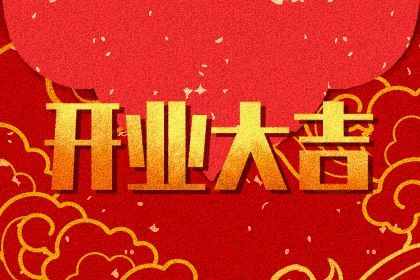 2026年08月23日开业吉日查询 店铺开张吉利吗 2026年08月23日开业吉日查询 店铺开张吉利吗
