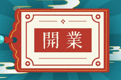 2026年02月11日开业吉日查询 营业吉利吗 2026年02月11日开业吉日查询 营业吉利吗