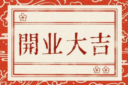 2025年农历五月十四开业好吗 适不适合开门做生意 2025年农历五月十四开业好吗 适不适合开门做生意