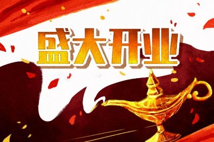 2024年农历冬月初二开业好不好 是开门做生意好日子吗 2024年农历冬月初二开业好不好 是开门做生意好日子吗