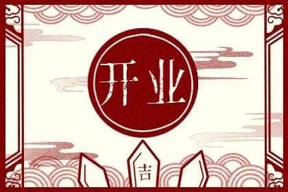 2026年农历七月廿一开业好不好 宜开市做生意吉日查询 2026年农历七月廿一开业好不好 宜开市做生意吉日查询
