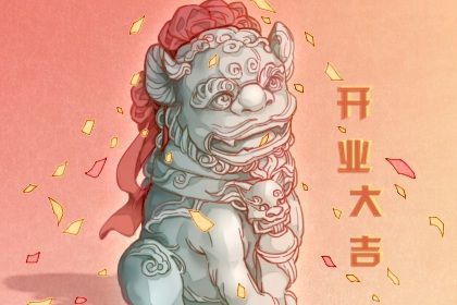 2026年农历九月初四开业日子如何 今日开张好吗 2026年农历九月初四开业日子如何 今日开张好吗