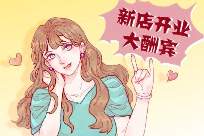 2026年09月30日开业日子如何 今日开市做生意好吗 2026年09月30日开业日子如何 今日开市做生意好吗