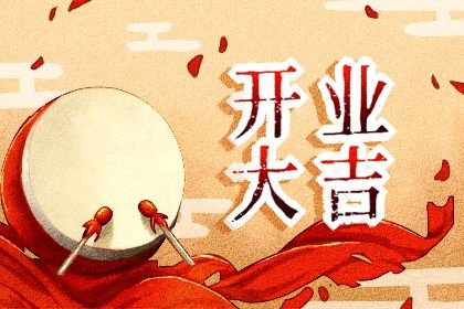 2026年农历七月廿九开业日子如何 宜开张吉日查询 2026年农历七月廿九开业日子如何 宜开张吉日查询