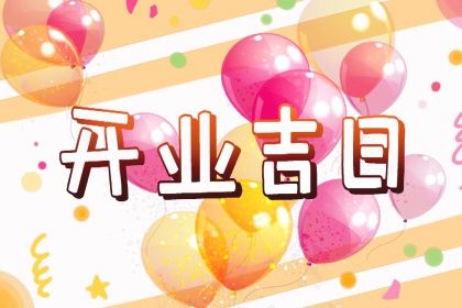 2026年08月26日是开业好日子吗 宜开张吉日查询 2026年08月26日是开业好日子吗 宜开张吉日查询