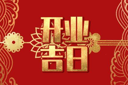 2026年09月29日是开业好日子吗 宜开张吉日查询 2026年09月29日是开业好日子吗 宜开张吉日查询