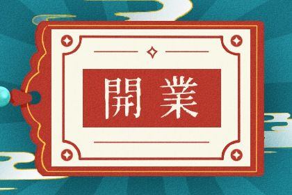 2026年08月11日开业黄道吉日 适不适合开门做生意 2026年08月11日开业黄道吉日 适不适合开门做生意