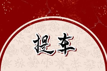 2026年06月30日提车好吗 是买新车好日子吗 2026年06月30日提车好吗 是买新车好日子吗