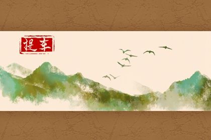 2026年农历三月十九提车日子如何 提新车吉利吗 2026年农历三月十九提车日子如何 提新车吉利吗