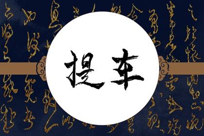 2026年10月08日提车日子如何 今日提车好吗 2026年10月08日提车日子如何 今日提车好吗
