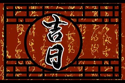 2026年农历四月初五提车好不好 宜买新车吉日查询 2026年农历四月初五提车好不好 宜买新车吉日查询