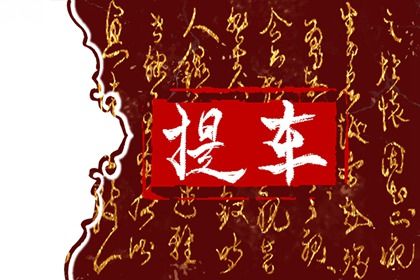 2026年10月09日提车好吗 买新车吉利吗 2026年10月09日提车好吗 买新车吉利吗