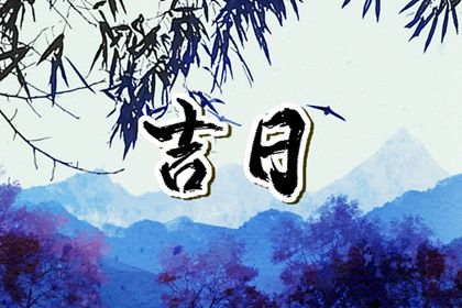 2024年农历冬月初二提车好吗 今日提车买车好不好 2024年农历冬月初二提车好吗 今日提车买车好不好