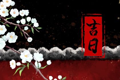 2024年农历九月初八提车黄道吉日 买新车吉利吗 2024年农历九月初八提车黄道吉日 买新车吉利吗