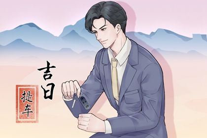 2026年农历七月廿二提车好吗 今日买新车好吗 2026年农历七月廿二提车好吗 今日买新车好吗