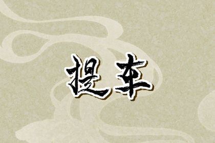 2026年08月18日是不是提车吉日 今日提车好不好 2026年08月18日是不是提车吉日 今日提车好不好