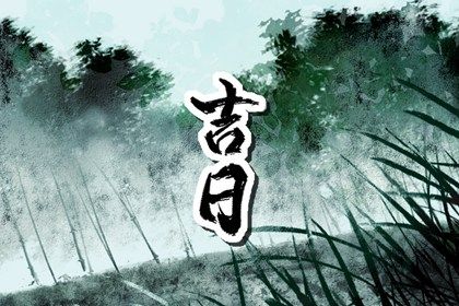 2026年07月21日提车好吗 宜提新车吉日查询 2026年07月21日提车好吗 宜提新车吉日查询