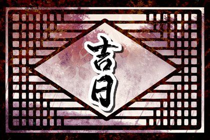 2024年11月26日是不是提车吉日 买新车吉利吗 2024年11月26日是不是提车吉日 买新车吉利吗