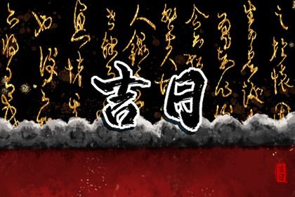 2026年农历六月廿四提车日子如何 今日提新车好不好 2026年农历六月廿四提车日子如何 今日提新车好不好